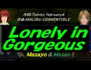 【Masayo＆Masao】Ｌｏｎｅｌｙ ｉｎ Ｇｏｒｇｅｏｕｓ【カバー曲】