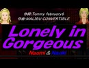 【Naomi＆Naoki】Ｌｏｎｅｌｙ ｉｎ Ｇｏｒｇｅｏｕｓ【カバー曲】