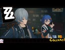 【陰陽】 ゼンレスゾーンゼロをプレイしてみた パート7