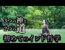 DR82 初めてのインド哲学 3つの神と2つの道