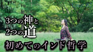 DR82 初めてのインド哲学 3つの神と2つの道