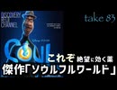 DR83 これぞ絶望に効くクスリ 傑作「ソウルフル・ワールド」