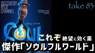 DR83 これぞ絶望に効くクスリ 傑作「ソウルフル・ワールド」