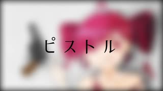 【重音テトSV】ピストル / Acid Black Cherry【SynthVカバー】