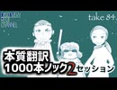 DR84 本質翻訳1000本ノック2 セッション