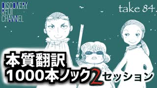 DR84 本質翻訳1000本ノック2 セッション