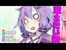 シャッフルシェアハウス2nd＃38【VOICEROID劇場】