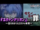 DR85 エヴァンゲリオンという罪〜言えなかったエヴァの本質〜