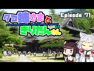 あか姉さんときりたんさん EP71 「番外・テラウォーカーズ！」【VOICEROID車載】