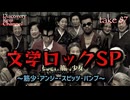 DR87 文学ロックSP