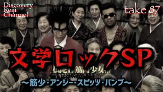 DR87 文学ロックSP