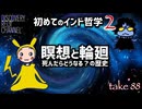 DR88 初めてのインド哲学2 瞑想と輪回