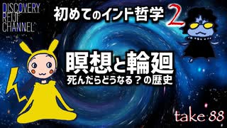 DR88 初めてのインド哲学2 瞑想と輪回