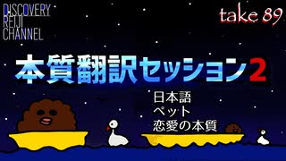 DR89 本質翻訳セッション2 恋愛・ペット・日本語
