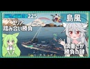 【225－島風・WoWS】雷駆と潜水艦には勝ちたい占領戦【VOICEROID実況】／DD乗りのWoWS実況２