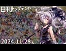 日刊トップテン！VOCALOID＆something【日刊ぼかさん2024.11.28】