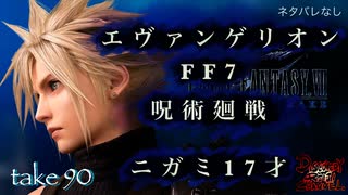 DR90 エヴァ・FF7・呪術廻戦〜今、日本文化で起きていること〜