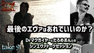 DR91 シン・エヴァはあれでいいのか？〜Dr.マクガイヤー・だろめおん トークセッション〜