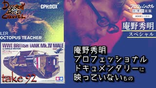 DR92 庵野秀明 プロフェッショナル ドキュメンタリーに映っていないもの