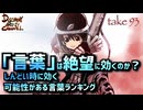 DR93 「言葉」は絶望に効くのか？名言ランキング他