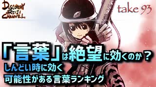DR93 「言葉」は絶望に効くのか？名言ランキング他