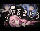 昴をまとう 第2話【 #かすみそうなろいど スピンオフ 】