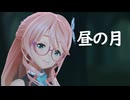 【SynthV】昼の月【桜乃そら】
