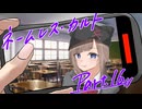徹夜明けKPと逝くクトゥルフ神話TRPG『ネームレス・カルト』part16