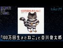 DR95 100万回生きたねこと谷川俊太郎