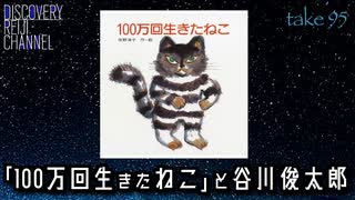 DR95 100万回生きたねこと谷川俊太郎