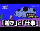 DR96 本質翻訳1000本ノック3 「遊び」と「仕事」