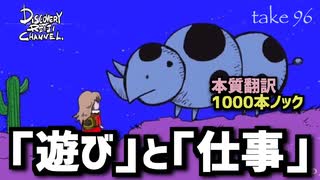 DR96 本質翻訳1000本ノック3 「遊び」と「仕事」