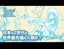 DR97 日本のZ世代は最先端の人類か？