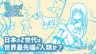 DR97 日本のZ世代は最先端の人類か？