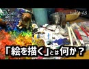 DR98 「絵を描く」とは何か？