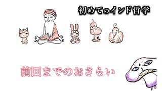 DR99 初めてのインド哲学4 おさらい編