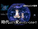 DR99 初めてのインド哲学4 時代はどう変わっていくのか？