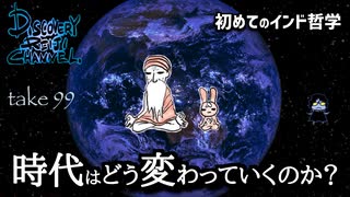 DR99 初めてのインド哲学4 時代はどう変わっていくのか？