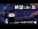 DR101 絶望に効くクスリ jon-YAKITORY編