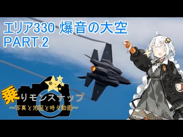 【乗りモンスナップ】第84回　三沢基地2泊3日　エリア330爆音の大空　PART2【紲星あかり】