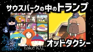 DR102 サウスパークの中のトランプ・オッドタクシー
