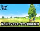 DR103 第3回ヤンサンオープニング動画解説 前編