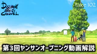 DR103 第3回ヤンサンオープニング動画解説 前編