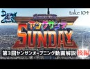DR104 第3回ヤンサンオープニング動画解説 後編