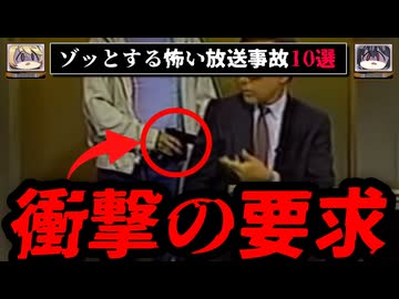 【戦慄】ゾッとする最悪の放送事故級の映像10選【ゆっくり解説】