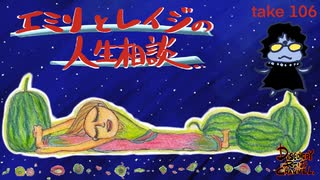 DR106 レイジとエミリの人生相談