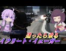 【バトオペ2】結月ゆかりは封印してる場合じゃない【イフリート・イェーガーLv1】【VOICEROID実況】