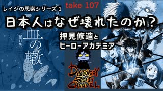 DR107 レイジの思索シリーズ1 日本人はなぜ壊れたのか？〜押見修造とヒーローアカデミア〜