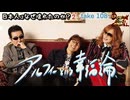 DR108 日本人はなぜ壊れたのか？②アルフィーという幸福論