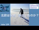 DR109 北欧はなぜ幸せなのか？